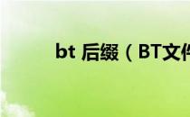 bt 后缀（BT文件后缀名是什么）