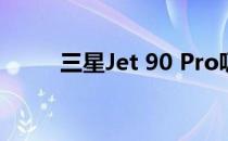 三星Jet 90 Pro吸尘器性能如何？