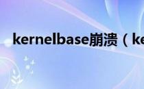 kernelbase崩溃（kernelbase故障模块）