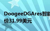 DoogeeDGAres智能手表亮相全球速卖通 售价31.99美元