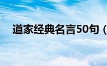 道家经典名言50句（道家经典名言名句）