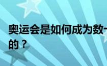 奥运会是如何成为数十亿美元的基础设施投资的？