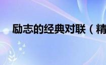 励志的经典对联（精选励志的对联53条）