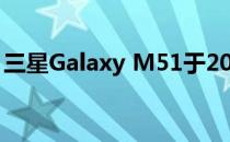 三星Galaxy M51于2021年9月获得安全更新