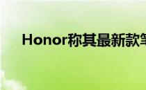 Honor称其最新款笔记本电脑即将上市