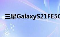 三星GalaxyS21FE5G发布时通过蓝牙认证