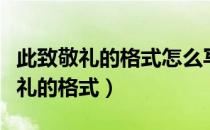 此致敬礼的格式怎么写申请人和日期（此致敬礼的格式）