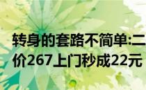 转身的套路不简单:二手回收一台苹果6网上估价267上门秒成22元