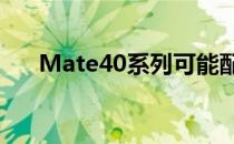 Mate40系列可能配备屏下摄像头方案