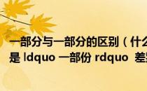 一部分与一部分的区别（什么是 ldquo 一部分 rdquo  什么是 ldquo 一部份 rdquo  差别在哪里）