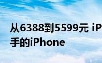 从6388到5599元 iPhone X是当今最值得入手的iPhone