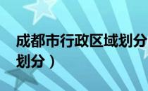 成都市行政区域划分2021（成都市行政区域划分）