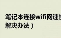 笔记本连接wifi网速慢的解决办法（网速慢的解决办法）