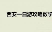 西安一日游攻略数学（西安一日游攻略）