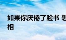 如果你厌倦了脸书 想了解下一个大事件的真相