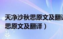 天净沙秋思原文及翻译和中心思想（天净沙秋思原文及翻译）