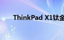 ThinkPad X1钛金瑜伽有什么特点？