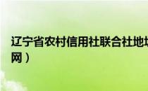 辽宁省农村信用社联合社地址（辽宁省农村信用社联合社官网）