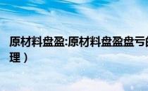 原材料盘盈:原材料盘盈盘亏的处理（原材料盘盈盘亏账务处理）