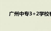 广州中专3+2学校有哪些（广州中专）