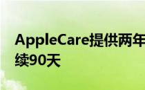 AppleCare提供两年电话支持 而普通购买持续90天