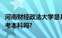 河南财经政法大学是几本中外合作办学大专能考本科吗?