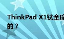 ThinkPad X1钛金瑜伽笔记本的设计是怎样的？