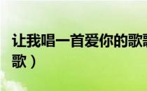 让我唱一首爱你的歌歌词（让我唱一首爱你的歌）