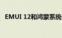 EMUI 12和鸿蒙系统OS 3.0将于10月推出