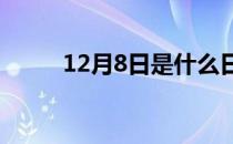 12月8日是什么日子?（12月8日）