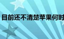 目前还不清楚苹果何时发布BeatsStudioPro