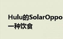 Hulu的SolarOpposites仍然无法避免成为一种饮食