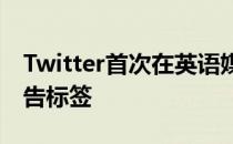 Twitter首次在英语媒体上使用这种特殊的警告标签