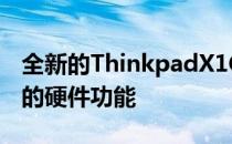 全新的ThinkpadX1Carbon配备了一套可靠的硬件功能