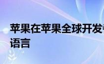 苹果在苹果全球开发者大会上推出Swift编程语言