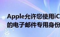 Apple允许您使用iCloud设置最多三个额外的电子邮件专用身份