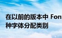 在以前的版本中 FontExplorer允许用户为每种字体分配类别