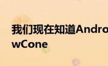 我们现在知道Android12在内部被称为SnowCone