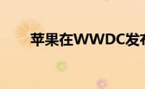 苹果在WWDC发布iCloud隐私功能