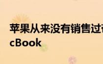 苹果从来没有销售过带有适当网络端口的MacBook