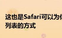 这也是Safari可以为你提供你经常访问的网站列表的方式