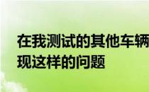 在我测试的其他车辆上使用Omnia时没有出现这样的问题