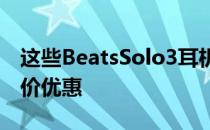 这些BeatsSolo3耳机亚马逊达不到沃尔玛半价优惠