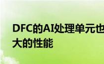 DFC的AI处理单元也为各种AI用例提供了强大的性能