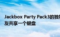 Jackbox Party Pack3的独特之处在于它不仅仅是与几个朋友共享一个键盘