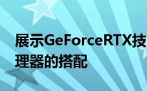 展示GeForceRTX技术与基于ARM的开发处理器的搭配