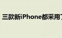 三款新iPhone都采用了苹果新的全面屏设计