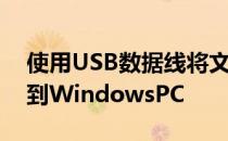 使用USB数据线将文件从Android手机传输到WindowsPC