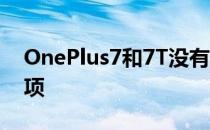 OnePlus7和7T没有最需要的OxygenOS选项