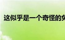 这似乎是一个奇怪的免责声明发现脸书网页